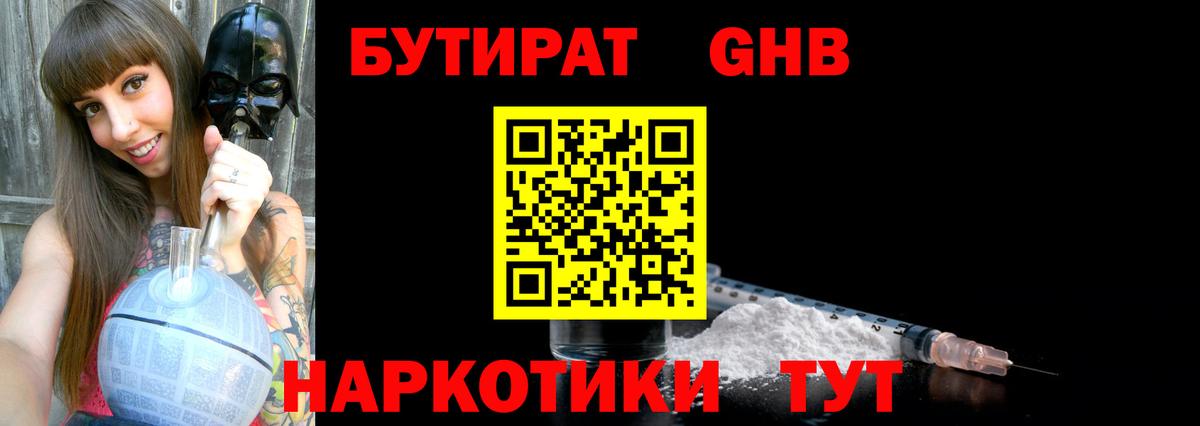БУТИРАТ GHB Лениногорск